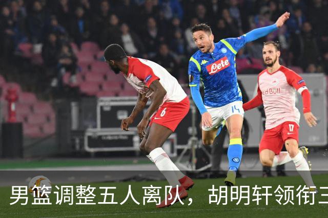 男篮调整五人离队，胡明轩领衔三人意外，一人遗憾一人意料之中